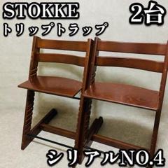 STOKKE ストッケ　トリップトラップ　ブラウン　No.4 チェア　2台セット