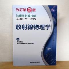 放射線物理学