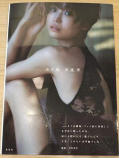 渡邊渚 1st写真集 『水平線』直筆サイン入り - メルカリ