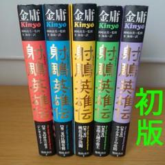 2025年最新】金庸の人気アイテム - メルカリ