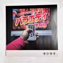 【未使用】東京事変 初回生産限定アナログ盤 娯楽（バラエティ）増刊号