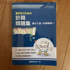 薬学生のための計算問題集