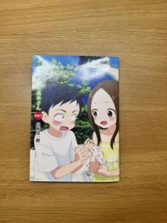 豪華セット！西片さん。元高木さん。高木さん。他、作品。関連本。非売品付き！ 豪華セット！西片さん。元高木さん。高木さん。他、作品。関連本