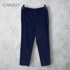 【UNIQLO ユニクロ】　ラインアンクルパンツ　テーパード　洗える　綺麗め