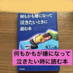 何もかも嫌になって泣きたいときに読む本