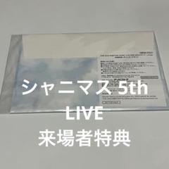 シャニマス 5thLIVE 来場者特典 入場者特典 ポストカード