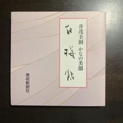 井茂圭洞 かなの美韻 白梅帖