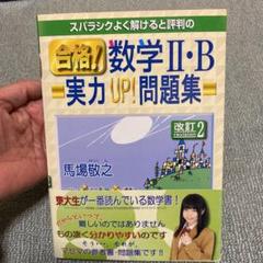 スバラシクよく解けると評判の合格!数学2・B実力UP!問題集