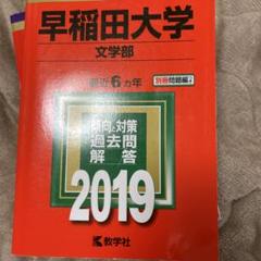 2025年最新】早稲田 文学部 2019の人気アイテム - メルカリ