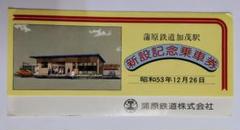 昭和20年代　日本鉄道協会内　交通商事株式会社　株式名義書換請求書　蒲原鉄道2枚 昭和20年代日本鉄道協会内交通商事株式会社株式名義書換請求書