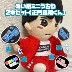 正門良規 アクスタ うちわ ペンライト はぴぬい セット 71C4KLe4H1L._AC_SY200_QL15_.jpg