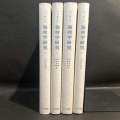 フッサール 論理学研究 1-4巻セット フッサール 論理学研究 全4巻揃(エドムント・フッサール 立松
