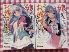 娘のままじゃ、お嫁さんになれない! なかひろ 電撃文庫 ライトノベル