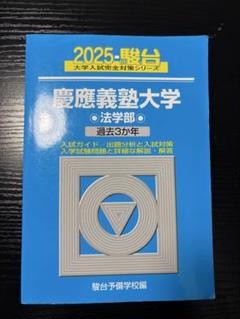 慶應義塾大学法学部　青本　2012 2016 2021 2024 2025 2025年最新】青本 慶應 法学部の人気アイテム - メルカリ