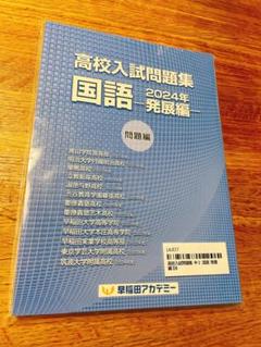 早稲アカ高校入試問題集 中学3年国語＋解答用紙＋解説のサムネイル