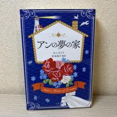 アンの夢の家＊ページ アンの夢の家 (完訳 赤毛のアンシリーズ 5) : ルーシー・モード
