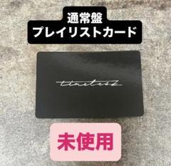 未使用】timelesz FAM 通常盤 プレイリストカード - メルカリ