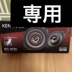 KENWOOD 10cm コアキシャル型スピーカー KFC-RS104 廃盤 Amazon.co.jp: ケンウッド(KENWOOD) 10cm カスタムフィット