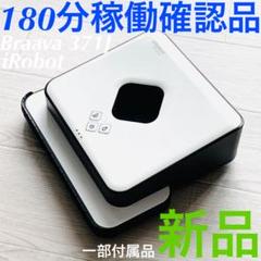 アイロボット ブラーバ 371J 2017年製 180分稼働確認 ルンバ 掃除機