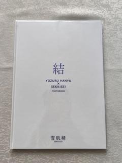 2025年最新】羽生結弦 雪肌精 フォトブックの人気アイテム