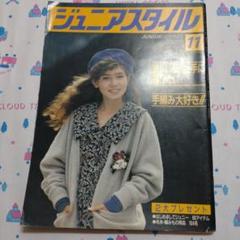 昭和　レトロ　１９８５年　１０月号　ジュニアスタイル　洋裁　ファッション 昭和 レトロ 1985年 10月号 ジュニアスタイル 洋裁