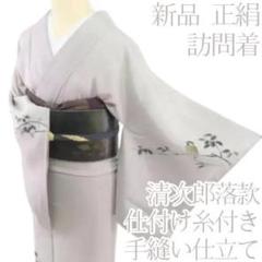 ☆専用☆美品 二代目清次郎落款 着物“優しさを開く春の始まり☆”訪問着 L-98 美品 二代目清次郎落款 着物“癒しと優しさを開く春の始まり