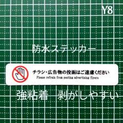 【セーフティタイプ】チラシ広告投函禁止お断りステッカーシール