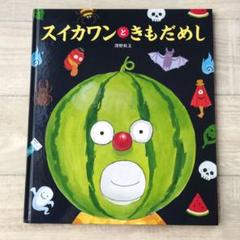 スイカワンと きもだめし