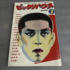 ビックリハウス　昭和51年全巻セット 2025年最新】ビックリハウス 雑誌の人気アイテム - メルカリ