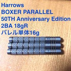 美品Harrowsハローズ BOXER PARALLEL 16g定価13400円 美品Harrowsハローズ BOXER PARALLEL 16g定価13400円 - メルカリ