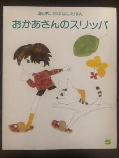 昭和レトロ　おかあさんのスリッパ　キンダーおはなしえほん　昭和52年　中古品