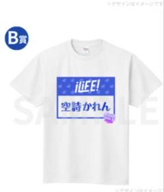 2025年最新】空詩かれん tシャツの人気アイテム - メルカリ