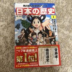 日本の歴史 1