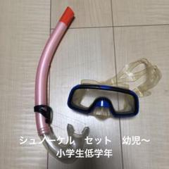シュノーケル　セット　幼児〜小学生低学年