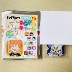 ハイキュー アクリルpop’nチャーム　コンプリート ハイキュー!!』アクリルpop'nチャーム 第1弾 （全10種／ランダム
