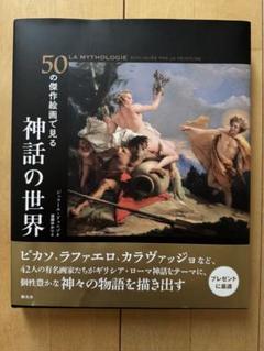 50の傑作絵画で見る 神話の世界