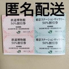 鉄道博物館・東京ステーションギャラリー 50%割引券のサムネイル