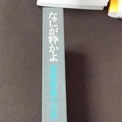 なにが粋かよ／斉藤龍鳳のサムネイル