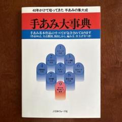手あみ大事典 40年かけて培ってきた手あみの集大成　日本ヴォーグ社