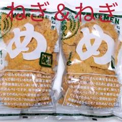めんべい ねぎ×2袋 アウトレット