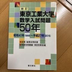 2025年最新】東工大 50年の人気アイテム - メルカリ
