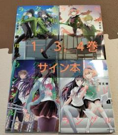 変則系クアドラングル　１〜４巻セット　サイン本