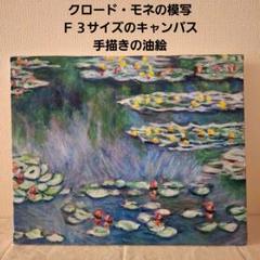 油絵　模写『日本橋と睡蓮』F10サイズキャンバス 睡蓮の油絵 楽天市場】絵画 P10号 モネ 「睡蓮、日本橋」 複製画 世界の名画
