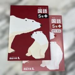 四谷大塚予習シリーズ　国語5年下