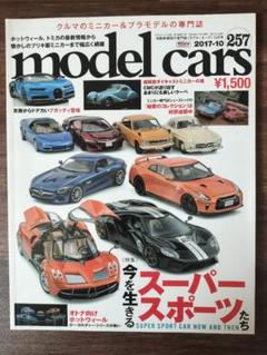 モデル カーズ model cars 257 2017年 ミニカー プラモデル