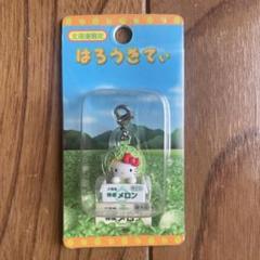 ご当地キティ　北海道限定　メロン　ファスナーマスコット