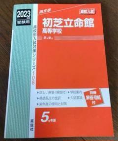 2025年最新】初芝立命館中学の人気アイテム - メルカリ