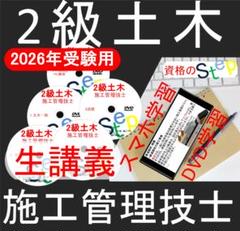 1級土木施工管理技士講座+テキスト+過去問　DVD講座(スマホ学習付） 1級土木施工管理技士講座+テキスト+過去問 DVD講座(スマホ学習付