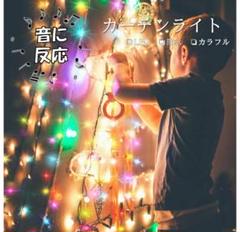 ✦音反応✦　フック付き　カーテン　ライト 3×2ｍ USB カラフル