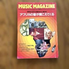 ミュージックマガジン　中村とうよう　増刊号アフリカの音が聞こえてくる